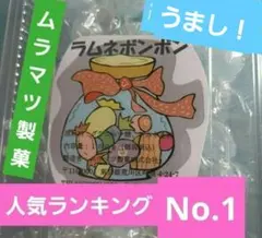 2026年最新】ムラマツ製菓 ボンボンの人気アイテム - メルカリ