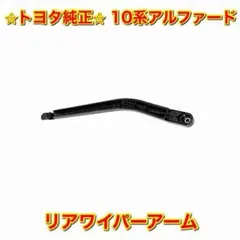 【新品未使用】16系アリスト フロントワイパーアーム 右側単品 R 純正部品 新品未使用】トヨタ アリスト フロントワイパーアーム 右側単品 R