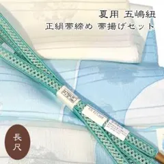 S_goto_472_LL☆夏用 長尺 五嶋紐 帯締め 帯揚げ セット無形文化財 五嶋紐 帯締め 夏 夏用 無形 文化財 皇室献上 訪問着 付け下 げ 色無地
