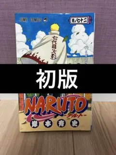 NARUTO 72巻 初版 帯付き - メルカリ