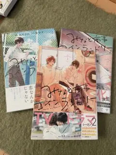 みなと商事コインランドリー 1-3巻セット