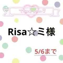 Risa☆ミ様
