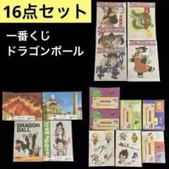 【超メルカリ市価格】　一番くじ　ドラゴンボール　16点セット　匿名配送②