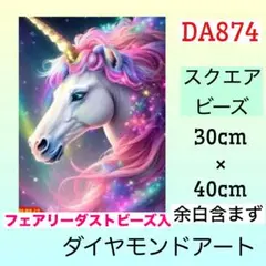 DA874☆ダイヤモンドアートキット☆虹ユニコーン