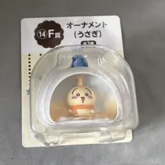 ちいかわ エニマイくじ F賞 オーナメント うさぎ