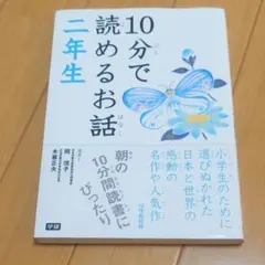 10分で読めるお話 2年生