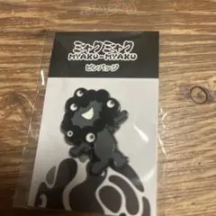 黒ミャク　ピンバッジB