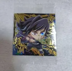 鬼滅の刃 冨岡義勇 にふぉるめーしょんシールウエハース14弾 無限城編