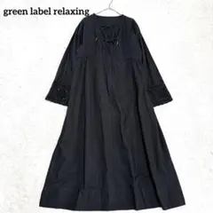 green label relaxing ロングワンピース　レース　インド製　黒