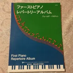 ファーストピアノレパートリーアルバム バスティン