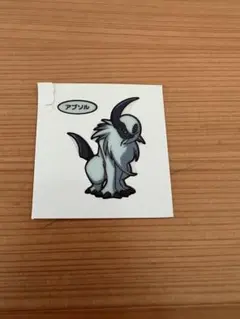 ポケモンパンシール アブソル　初期