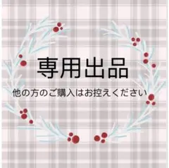 しらす様の専用ページ