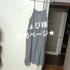 ちょび様　専用ページ★