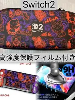 Switch 2 キャリングケース、高強度保護フィルム、保護カバー（3点セット)