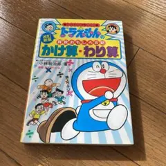 かけ算・わり算　ドラえもん