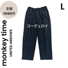 【モンキータイム】 ユナイテッドアローズ テーパードパンツ コーデュロイパンツのサムネイル