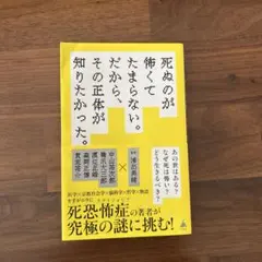 死ぬのが怖くてたまらない。だから、その正体が知りたかった。