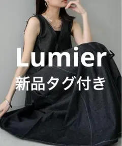 新品タグ付き Lumier リュミエ　 デニムジップフレアワンピース