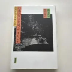 日本人は何を捨ててきたのか : 思想家・鶴見俊輔の肉声