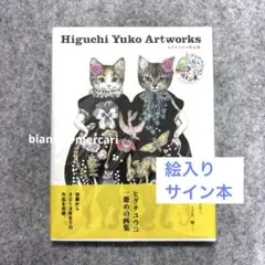 ヒグチユウコ Artworks 直筆サイン入 - メルカリ