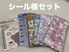 新品未開封　シール帳セット　まとめ売り　おしりシール　７枚セット