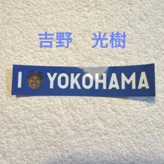 横浜DeNAベイスターズ 勝利ステッカー I⭐︎YOKOHAMA 吉田光樹
