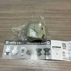 ミッフィー　マスコットライト　ゾウ