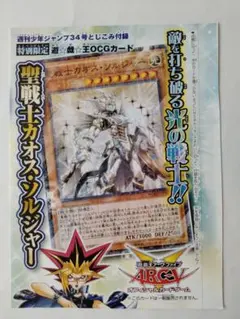 遊戯王OCG 聖戦士カオス・ソルジャー 週刊少年ジャンプ付録のサムネイル