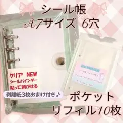 シール帳&ポケットリフィル✠10枚A7サイズ6穴ボンボンドロップシールバイン