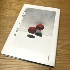 神様の暇つぶし 千早茜 単行本