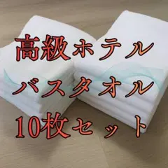高級ホテル仕様 バスタオル 20枚セット ホワイト - メルカリ