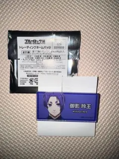 ブルーロック展 トレーディングネームバッジ 御影玲王