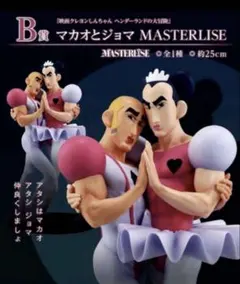 クレヨンしんちゃん 一番くじ なつかシネマズB賞　マカオとジョマ