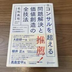 コンサルを超える問題解決と価値創造の全技法 定番フレームワークの最新活用法から…