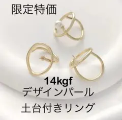 限定特価！NO.R12★14kgfデザインパール土台付きリング