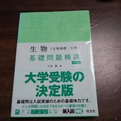 生物[生物基礎・生物]基礎問題精講