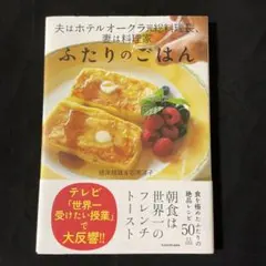 夫はホテルオークラ元総料理長、妻は料理家 ふたりのごはん