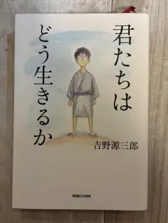 君たちはどう生きるか 吉野源三郎