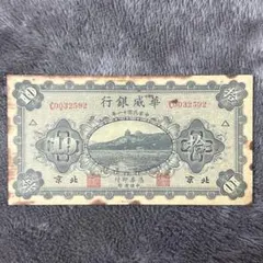 未使用10連番　中国旧紙幣　中華民国38年　廣東省銀行　10圓　10枚　本物 未使用10連番 中国旧紙幣 中華民国38年 廣東省銀行 10