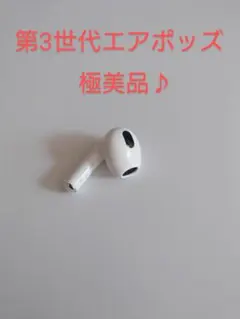 【Apple】AirPods3 エアポッズ 3世代 片耳 左耳 純正 A2564