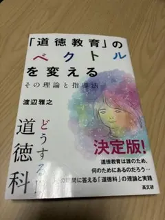 「道徳教育」のベクトルを変える