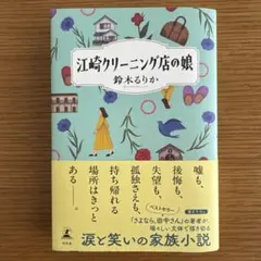 江崎クリーニング店の娘