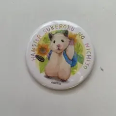 ハムスター　助六の日常　缶バッジ　ひまわりの種