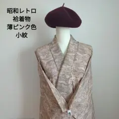 やや汚れあり　昭和レトロ　袷着物　小紋　ピンク　絹　和洋折衷コーデ　リメイク