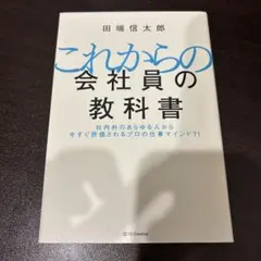 これからの会社員の教科書 社内外のあらゆる人から今すぐ評価されるプロの仕事マイ…
