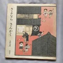さよならさんかく 安野光雅