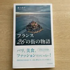 フランス 26の街の物語