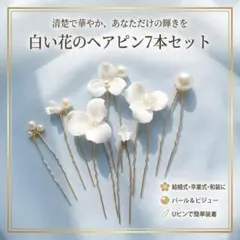 髪飾り 白 花 パール 結婚式 成人式 卒業式 和装 ウエディング ヘアピン