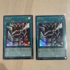 神鳴り ウルトラ 2枚セット