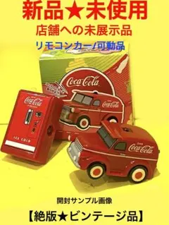 絶版限定★2007コカコーラ販促非売品リモコンカー新品/未使用/未展示品★可動品